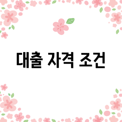대출 자격 조건