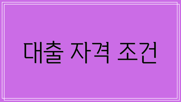 대출 자격 조건