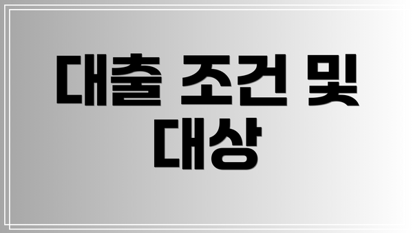 대출 조건 및 대상