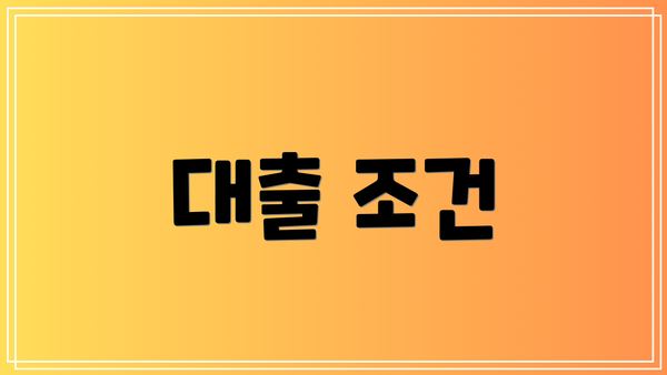 대출 조건