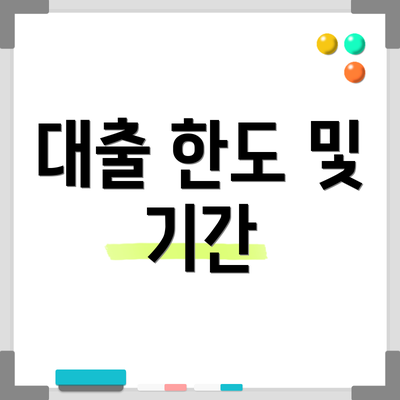 대출 한도 및 기간