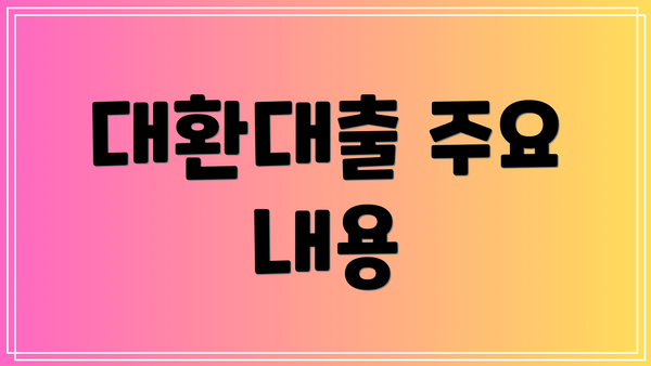 대환대출 주요 내용