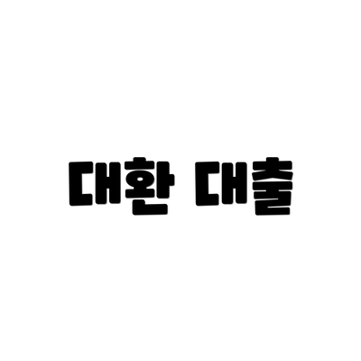 대환 대출