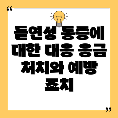 돌연성 통증에 대한 대응 응급 처치와 예방 조치