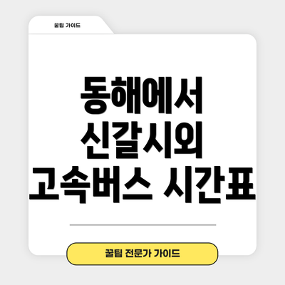 동해에서 신갈시외 고속버스 시간표