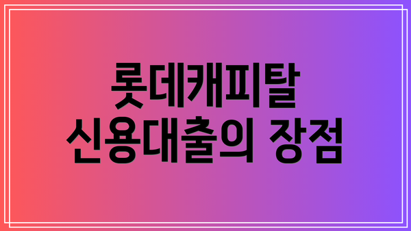 롯데캐피탈 신용대출의 장점