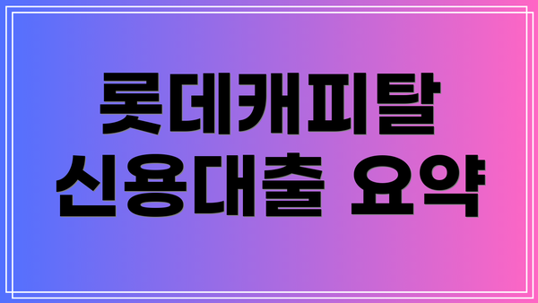 롯데캐피탈 신용대출 요약