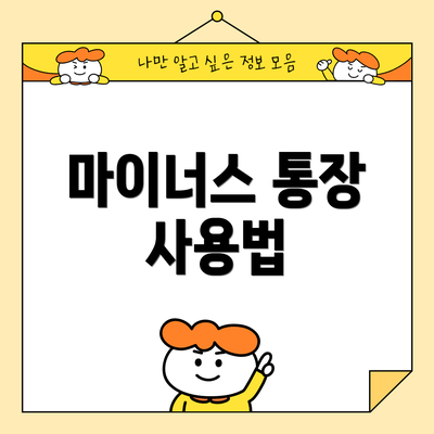 마이너스 통장 사용법