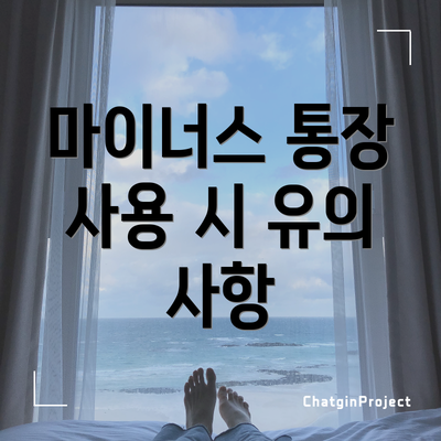 마이너스 통장 사용 시 유의 사항
