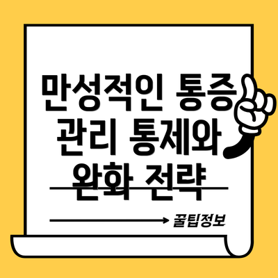 만성적인 통증 관리 통제와 완화 전략