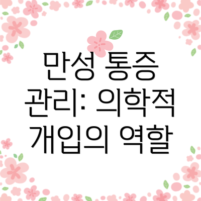 만성 통증 관리: 의학적 개입의 역할