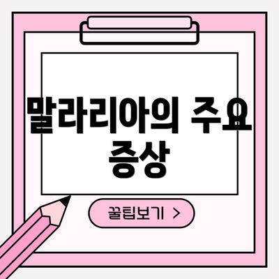 말라리아의 주요 증상