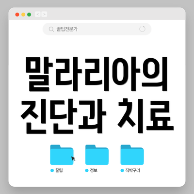 말라리아의 진단과 치료