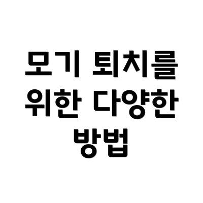 모기 퇴치를 위한 다양한 방법