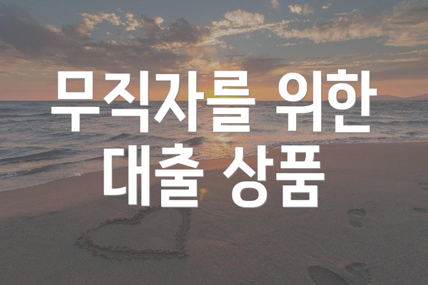 무직자를 위한 대출 상품
