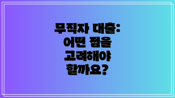 무직자 대출: 어떤 점을 고려해야 할까요?