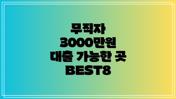 무직자 3000만원 대출 가능한 곳 BEST8