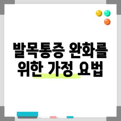 발목통증 완화를 위한 가정 요법