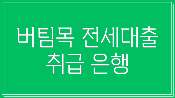 버팀목 전세대출 취급 은행
