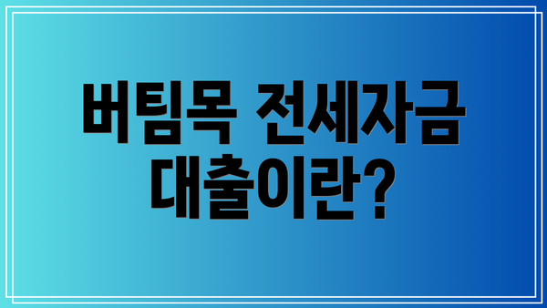 버팀목 전세자금대출이란?
