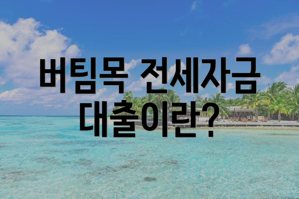 버팀목 전세자금대출이란?