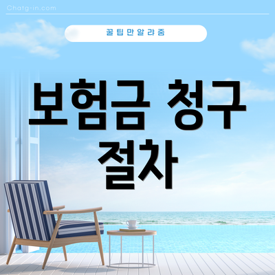 보험금 청구 절차