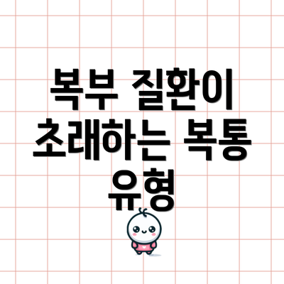 복부 질환이 초래하는 복통 유형