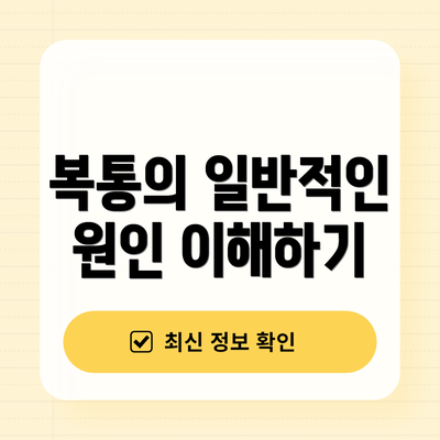 복통의 일반적인 원인 이해하기