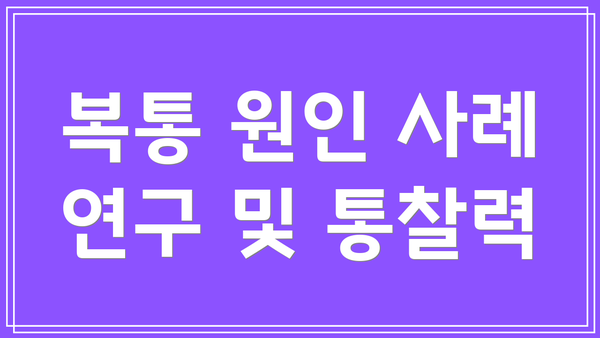 복통 원인 사례 연구 및 통찰력