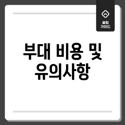 부대 비용 및 유의사항