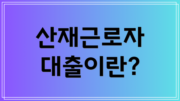 산재근로자 대출이란?