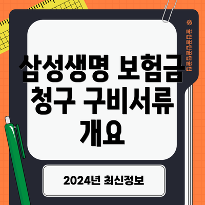 삼성생명 보험금 청구 구비서류 개요
