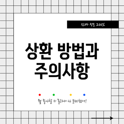 상환 방법과 주의사항