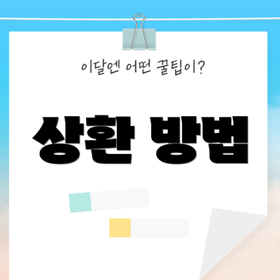 상환 방법