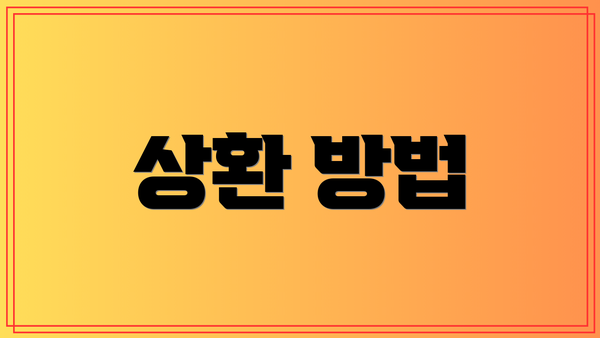 상환 방법