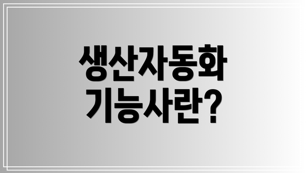 생산자동화 기능사란?