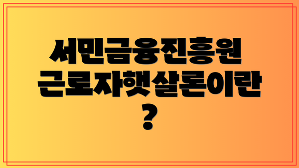 서민금융진흥원 근로자햇살론이란?