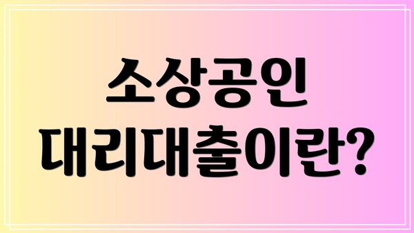 소상공인 대리대출이란?