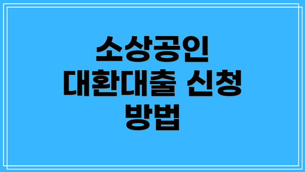 소상공인 대환대출 신청 방법