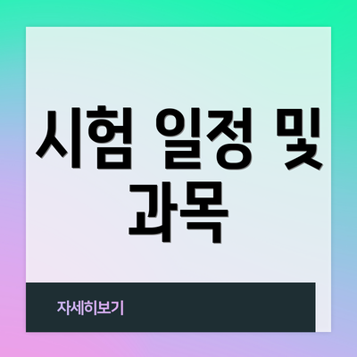 시험 일정 및 과목