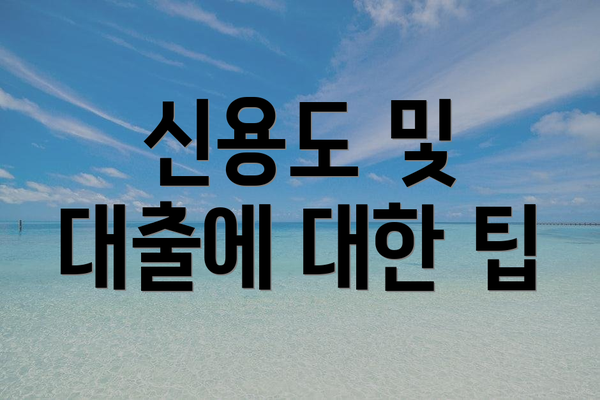 신용도 및 대출에 대한 팁