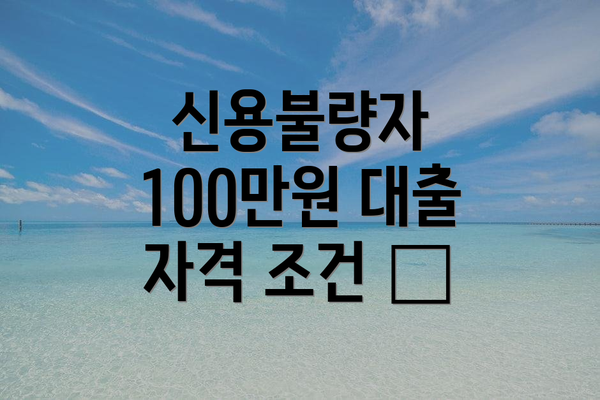 신용불량자 100만원 대출 신청 절차 📋