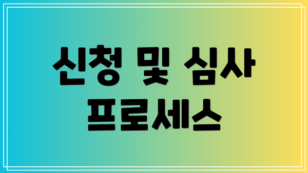 신청 및 심사 프로세스