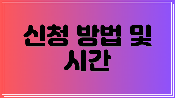 신청 방법 및 시간