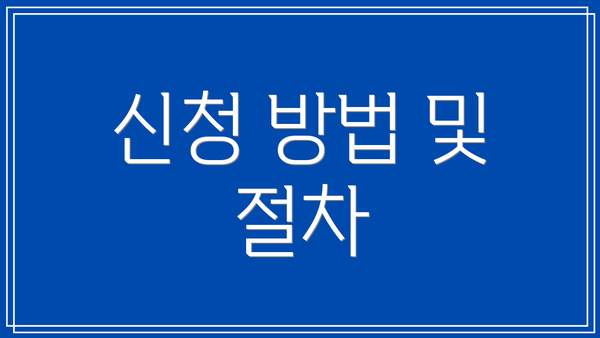 신청 방법 및 절차