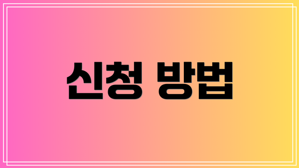 신청 방법