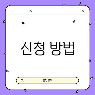 신청 방법