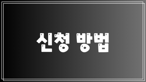 신청 방법