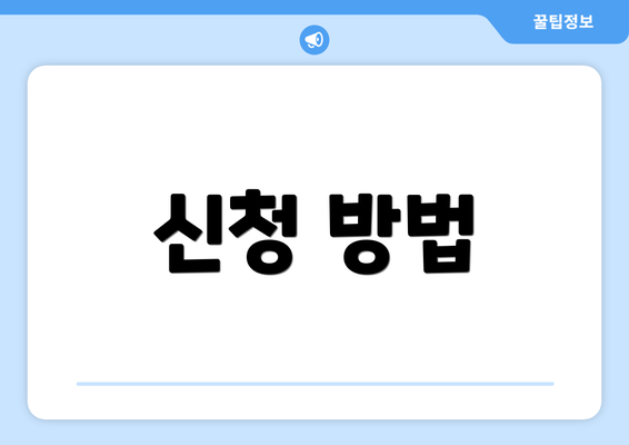 신청 방법