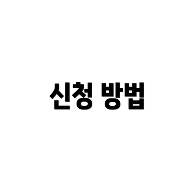 신청 방법